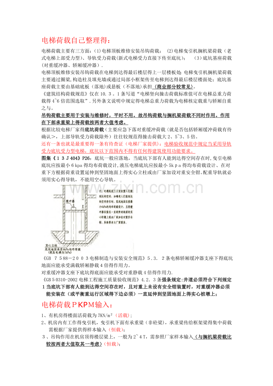 结构电梯荷载的输入.doc_第1页