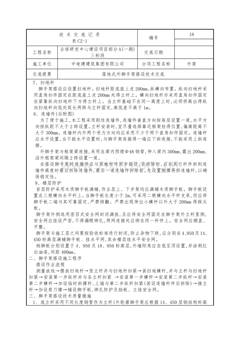 房屋建筑外脚手架搭设技术交底.doc_第2页