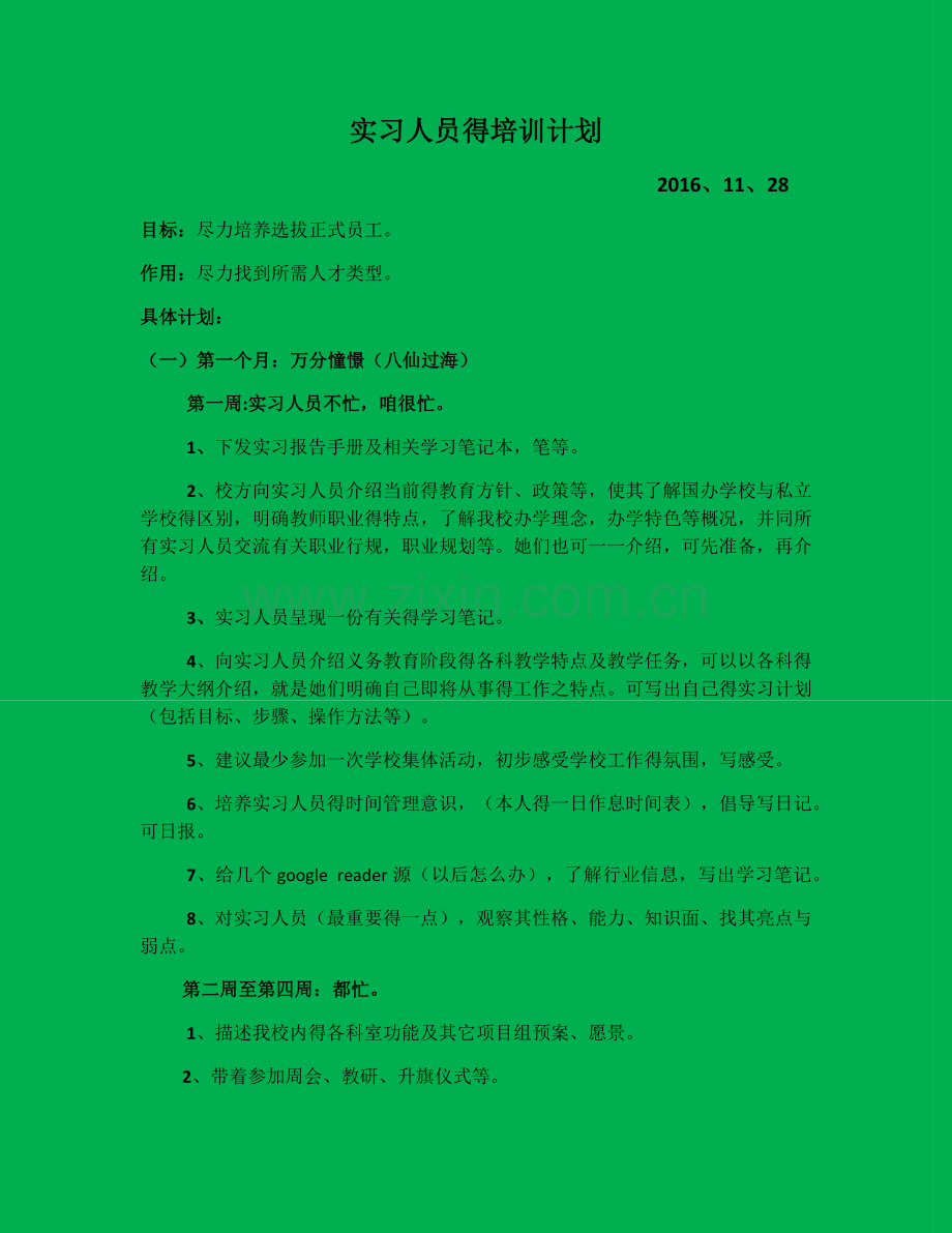 实习教师的培训计划.doc_第1页