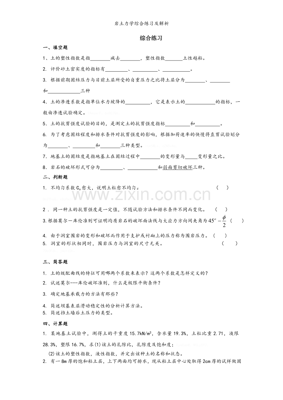 岩土力学综合练习及解析.doc_第1页