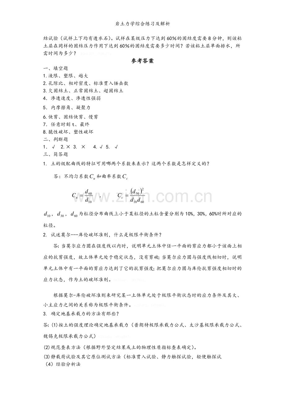 岩土力学综合练习及解析.doc_第2页