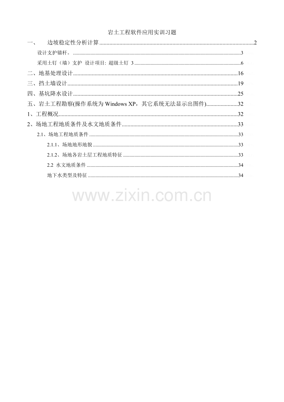 岩土工程软件应用实训习题.doc_第1页
