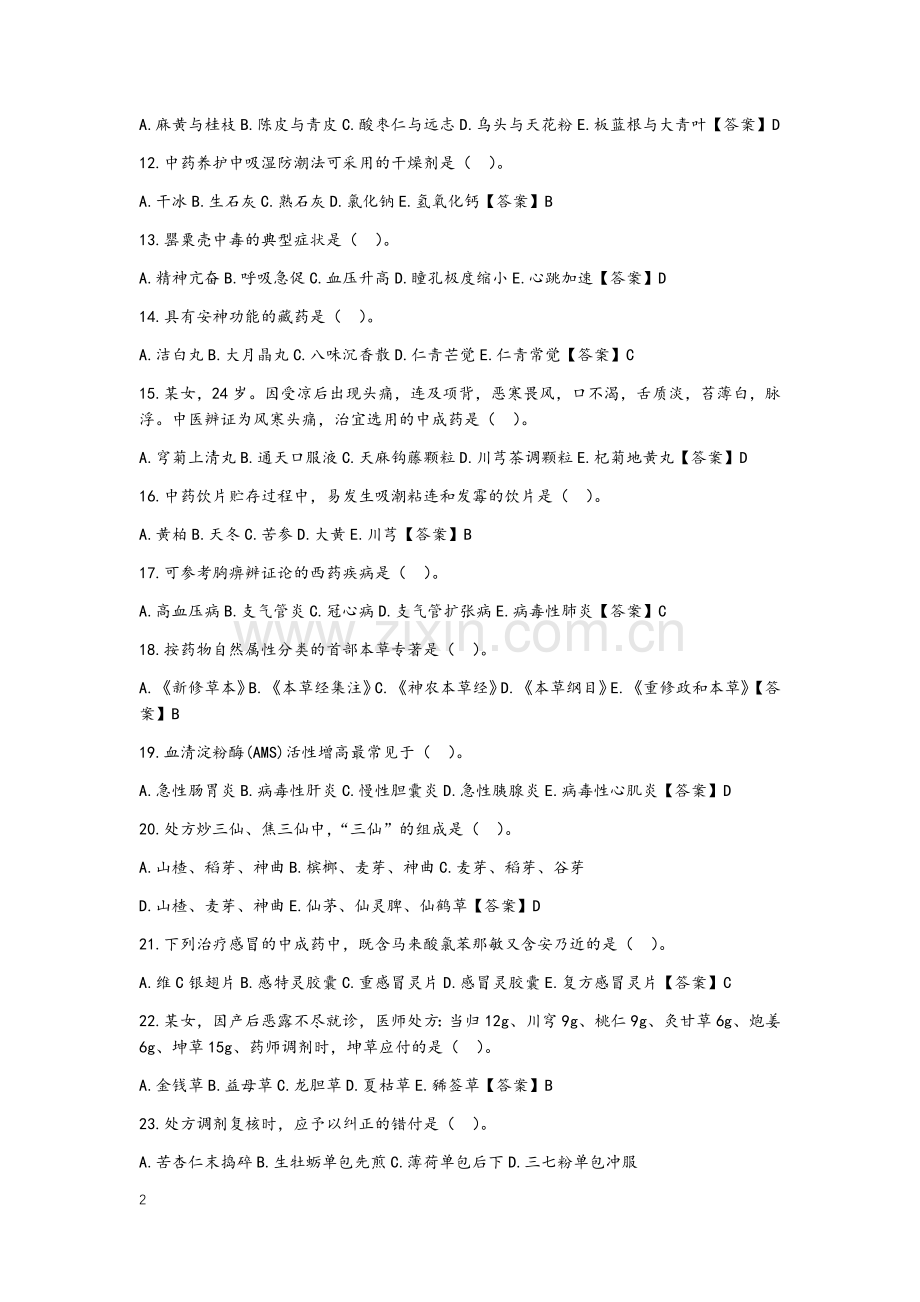 执业药师中药学综合知识与技能真题.docx_第2页