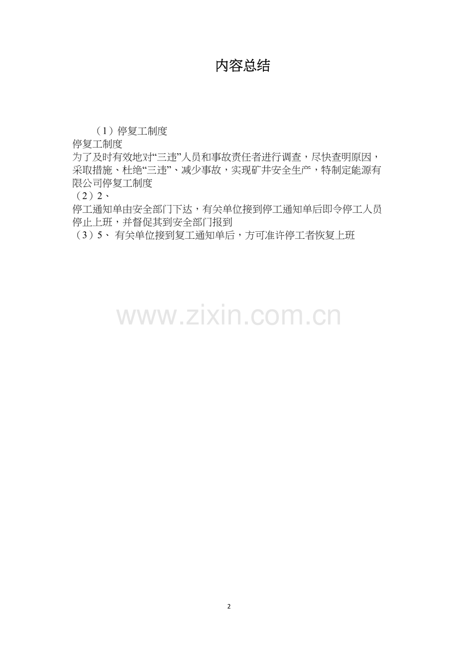停复工制度.docx_第2页