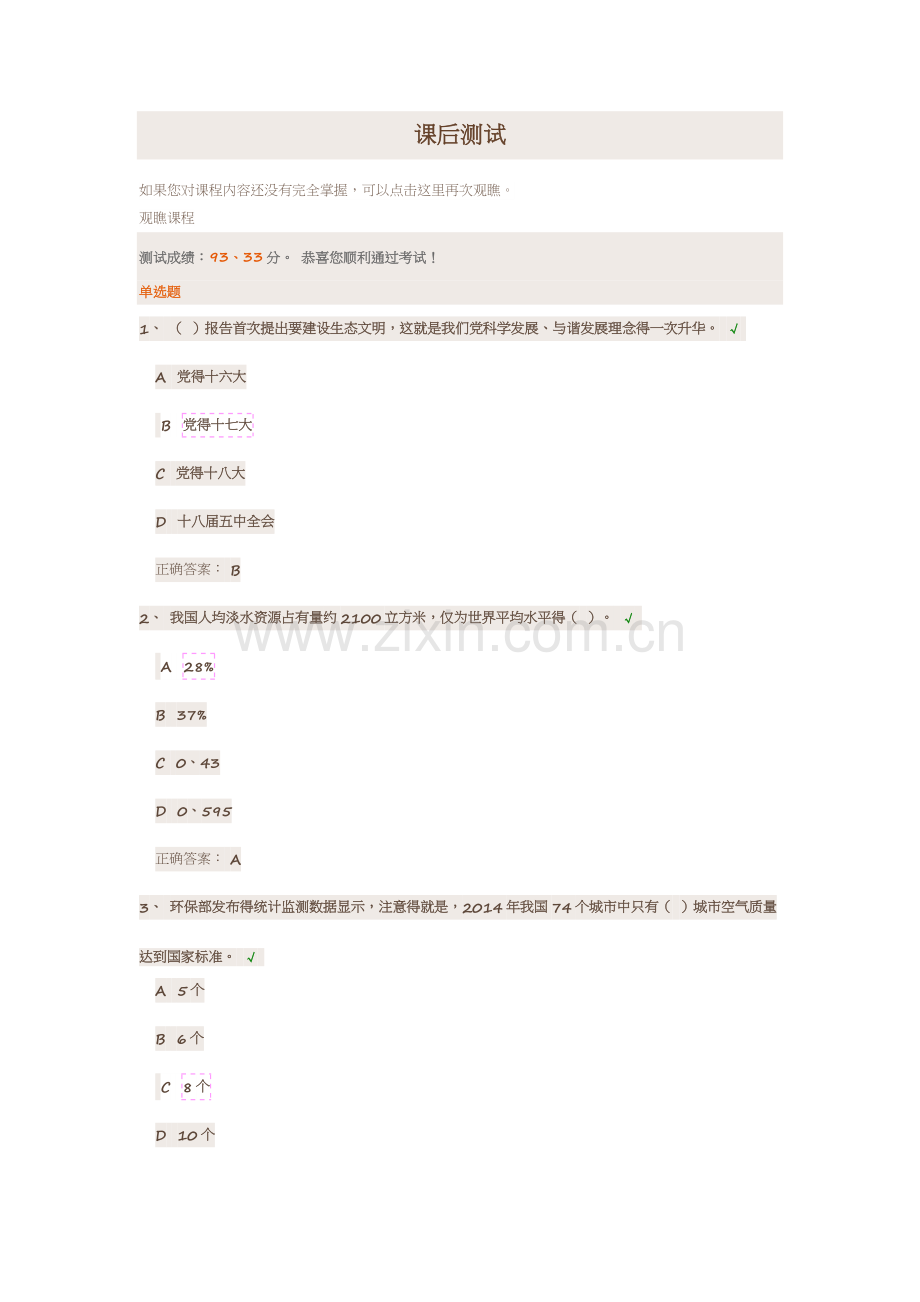坚持绿色发展-建设生态文明课后测试.doc_第1页