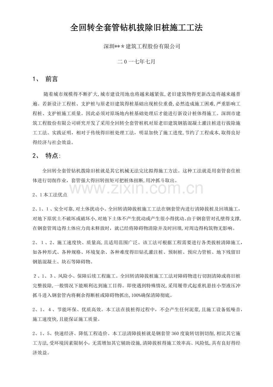 工法-旧桩拔除处理.doc_第1页