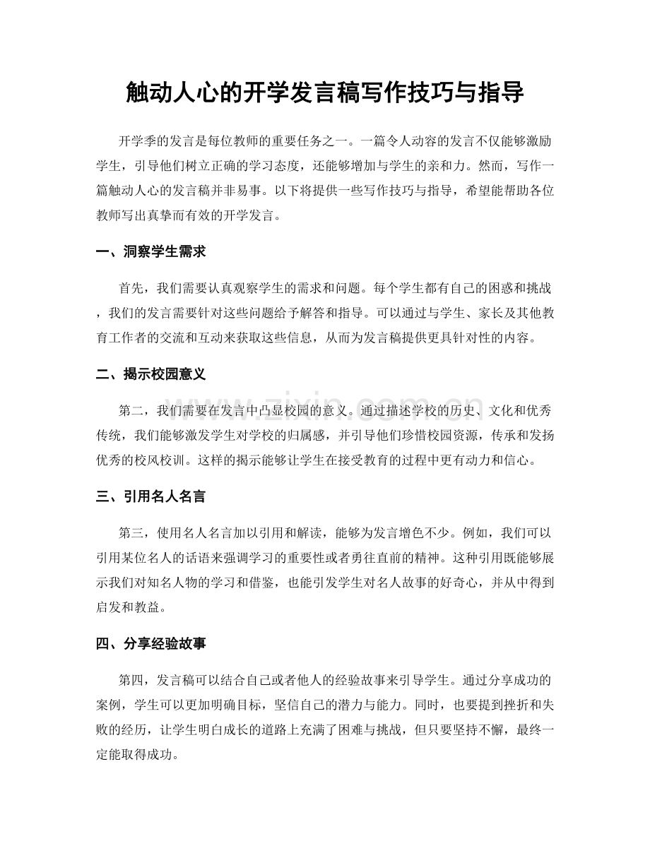 触动人心的开学发言稿写作技巧与指导.docx_第1页