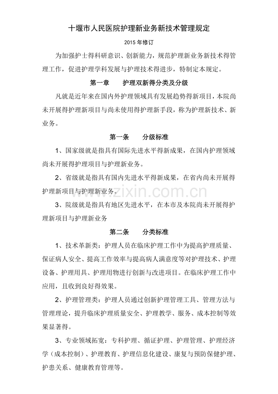 护理新业务新技术管理规定.doc_第1页