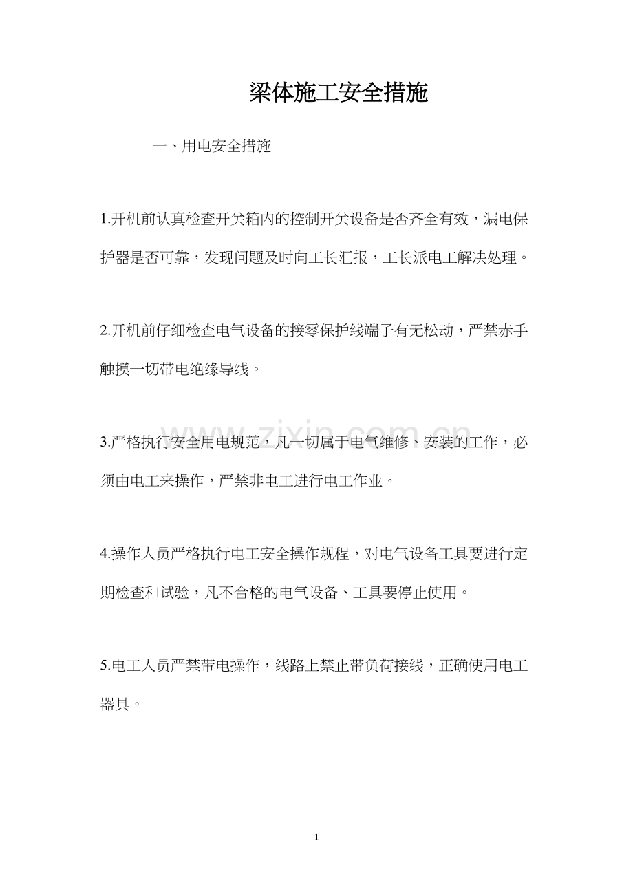 梁体施工安全措施 (2).docx_第1页