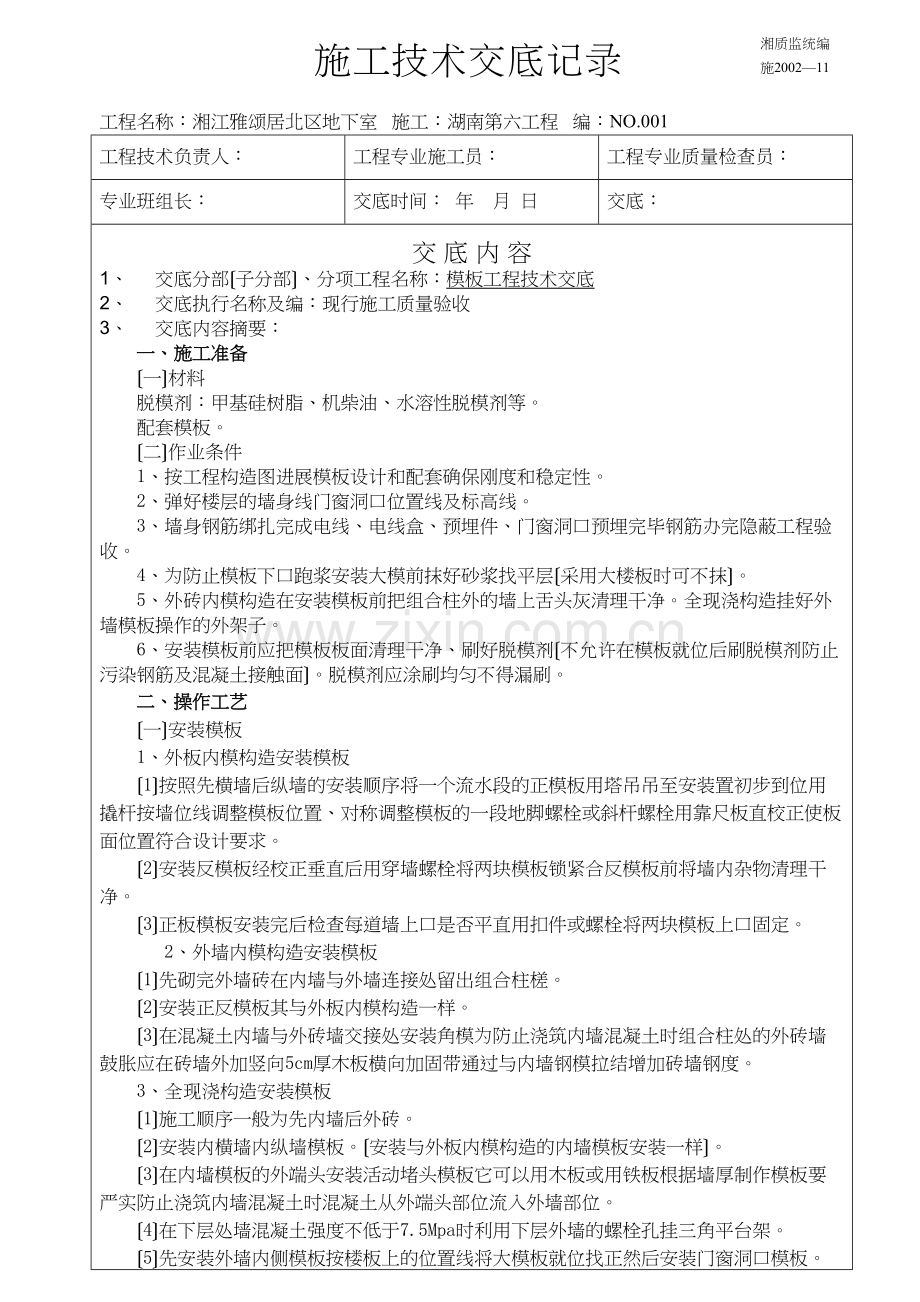 某地下室模板工程施工技术交底.docx_第1页