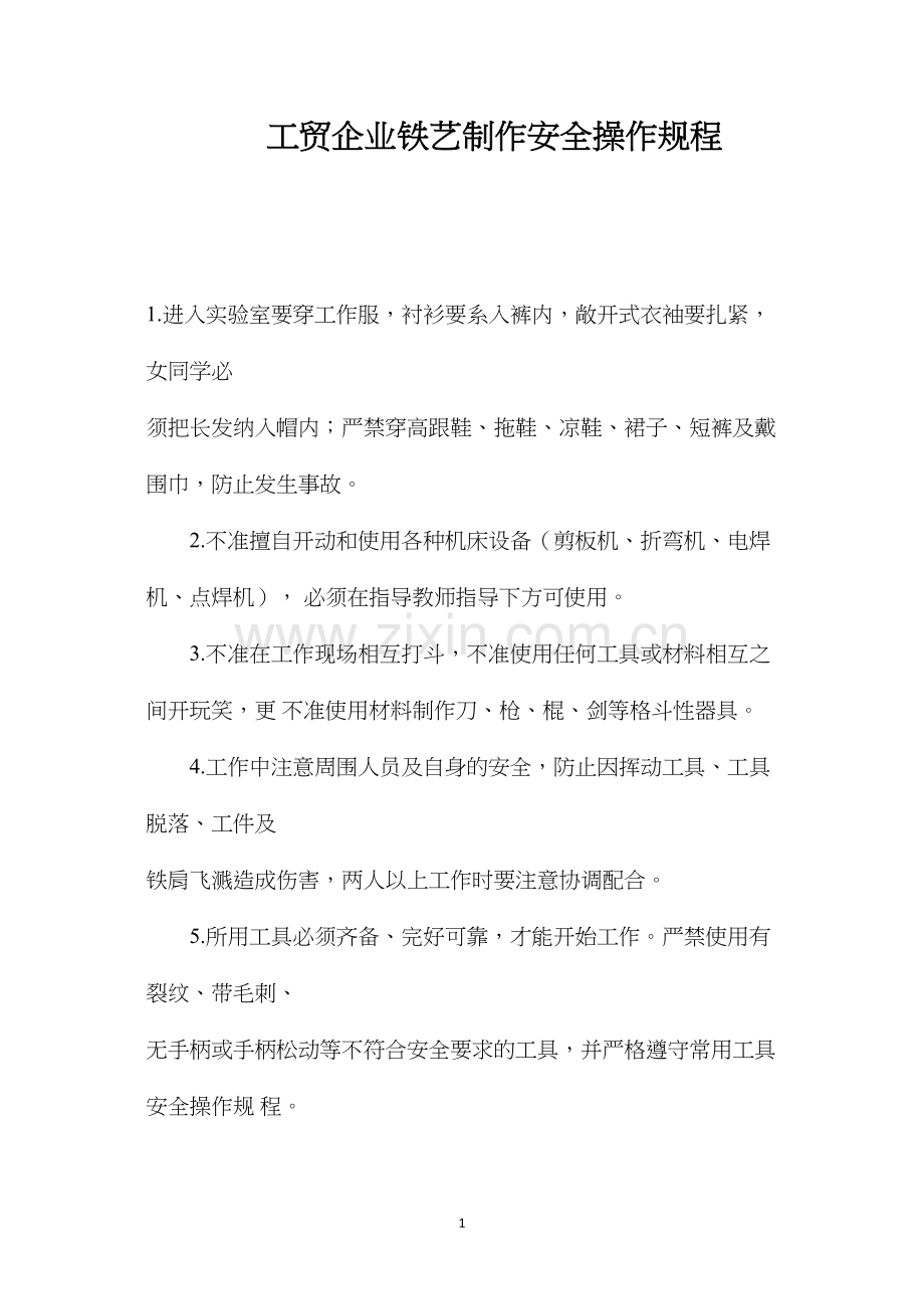 工贸企业铁艺制作安全操作规程.docx_第1页