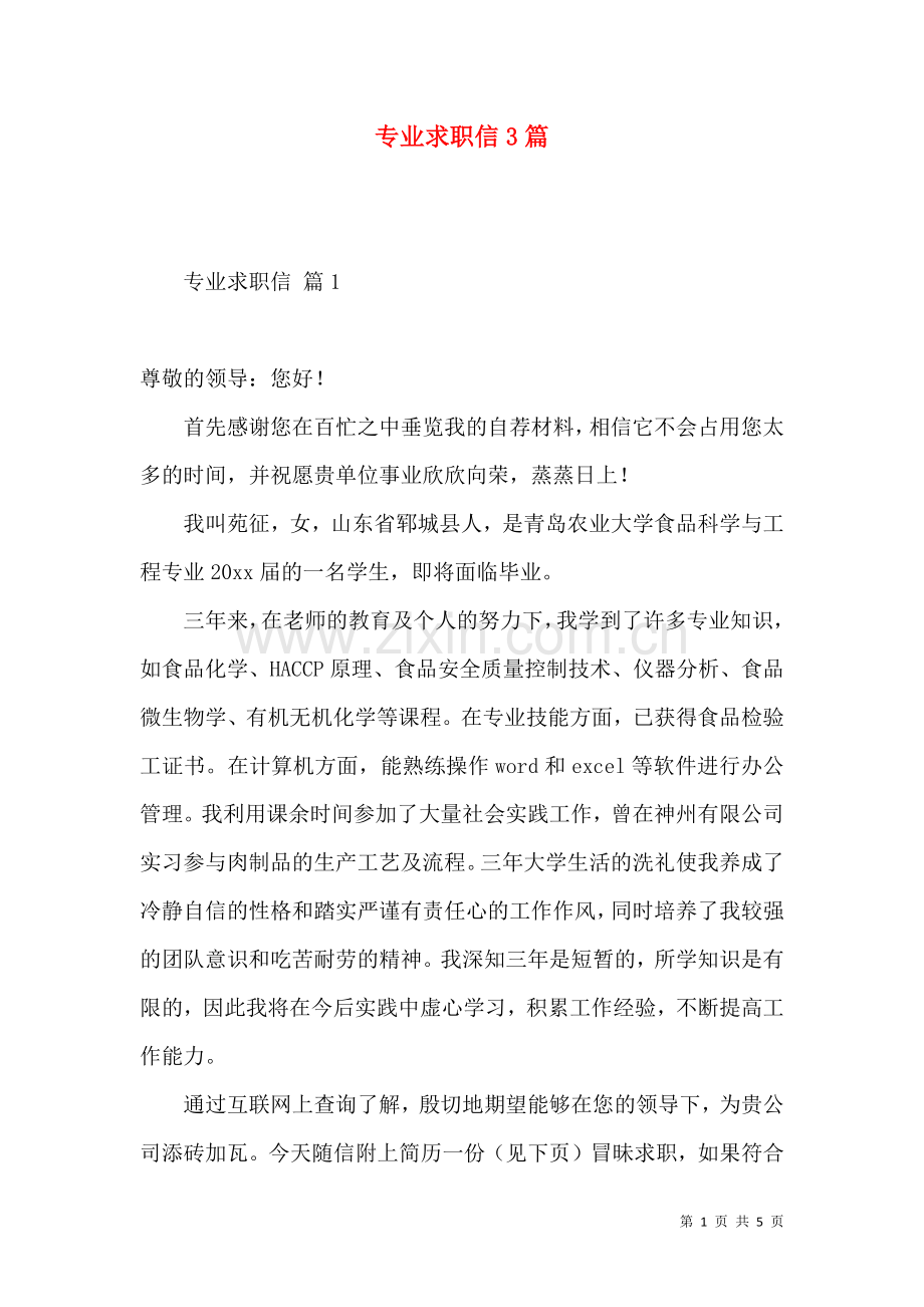 专业求职信3篇（一） (2).docx_第1页