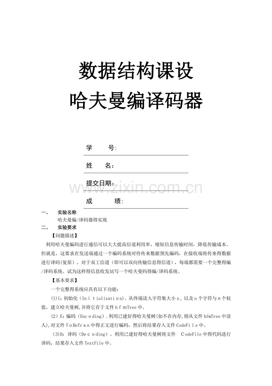 数据结构哈夫曼编译码器.doc_第1页