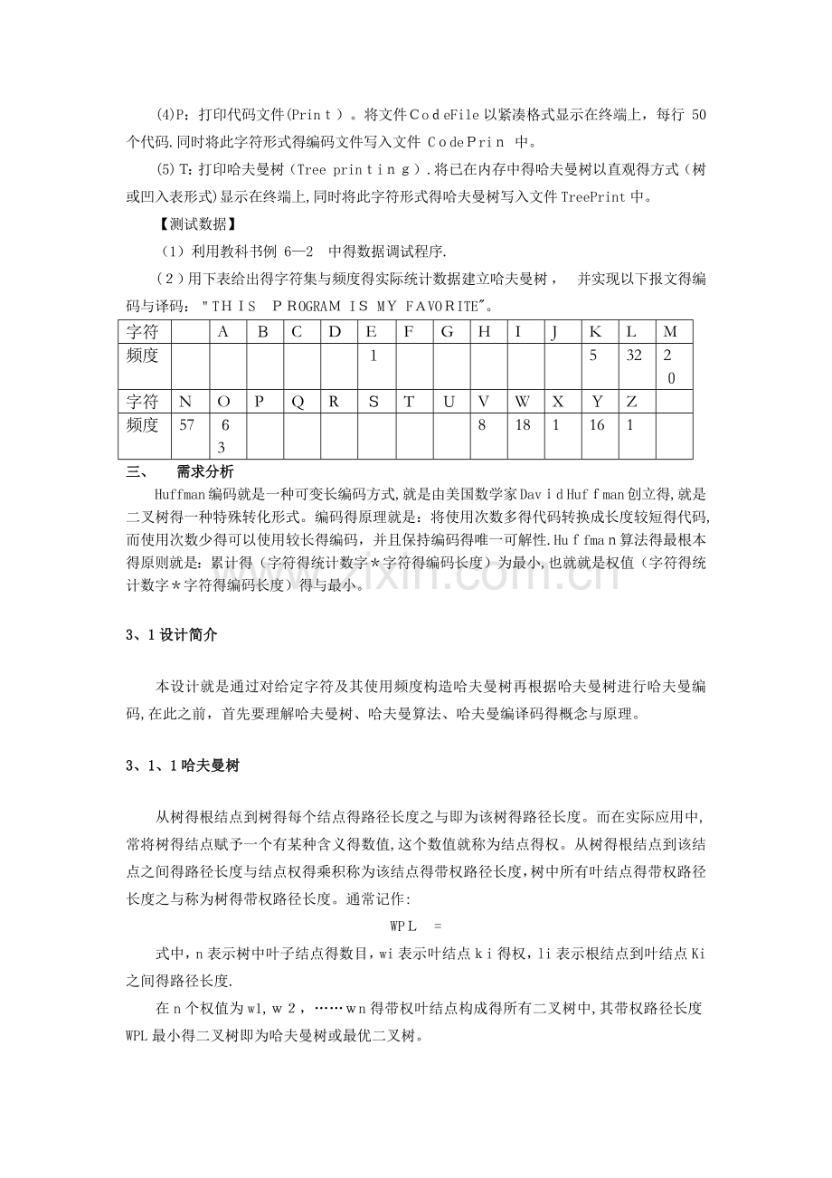 数据结构哈夫曼编译码器.doc_第2页