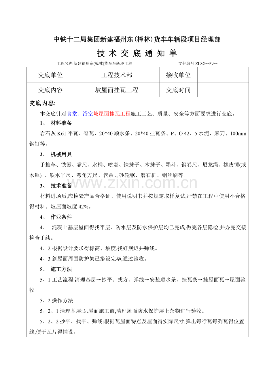 坡屋面木顺水条与挂瓦条挂瓦技术交底.doc_第1页