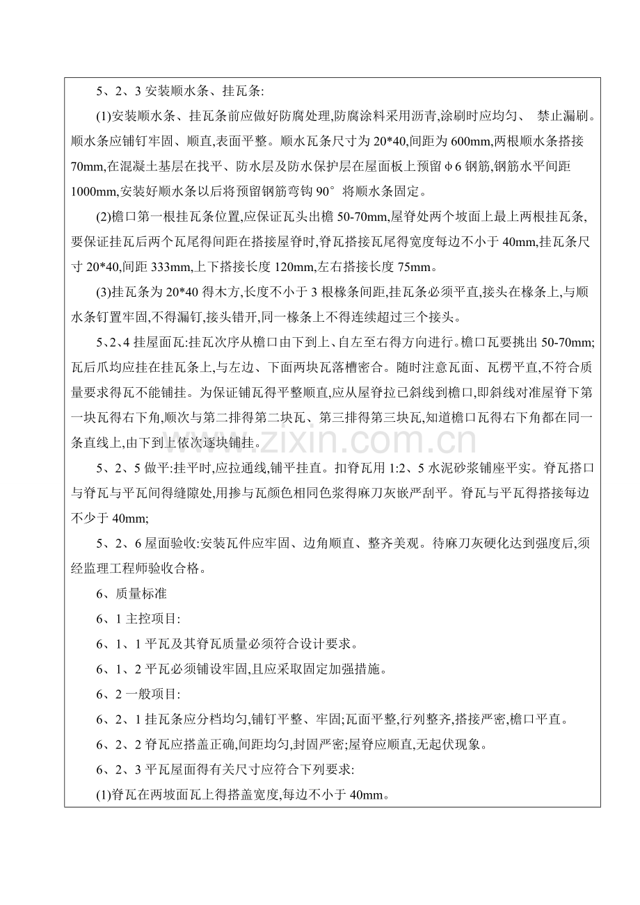 坡屋面木顺水条与挂瓦条挂瓦技术交底.doc_第2页