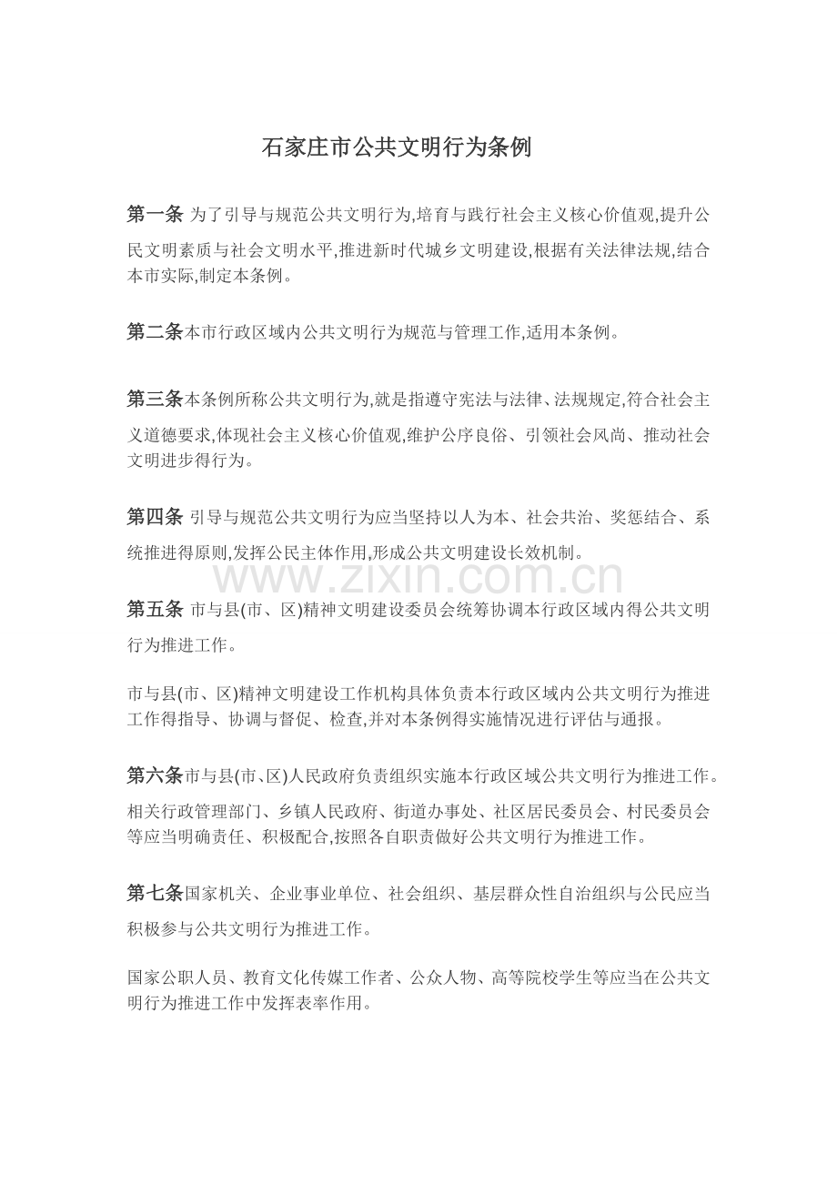 石家庄市公共文明行为条例.doc_第1页