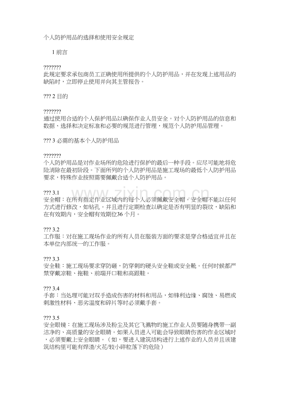 个人防护用品的选择和使用安全规定.docx_第1页