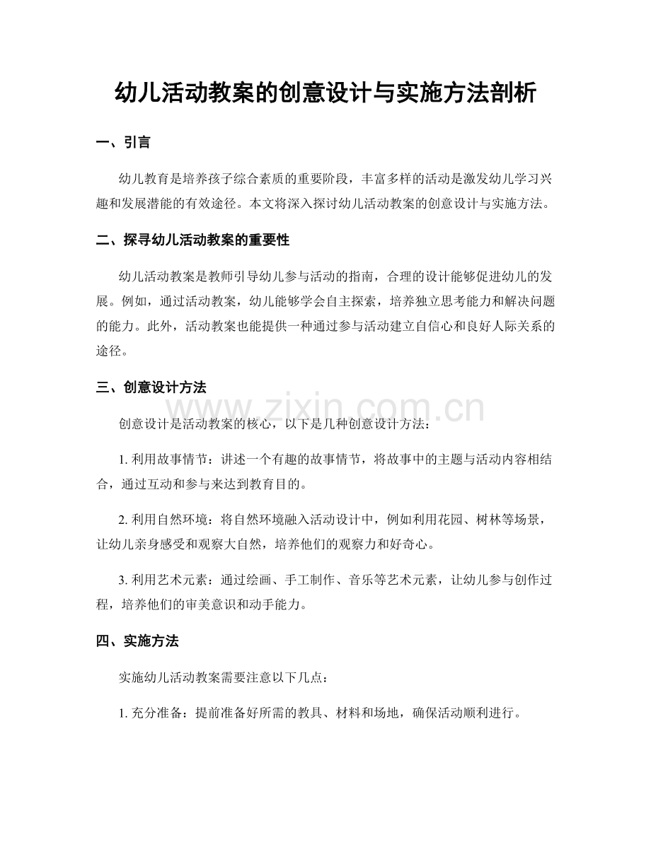 幼儿活动教案的创意设计与实施方法剖析.docx_第1页