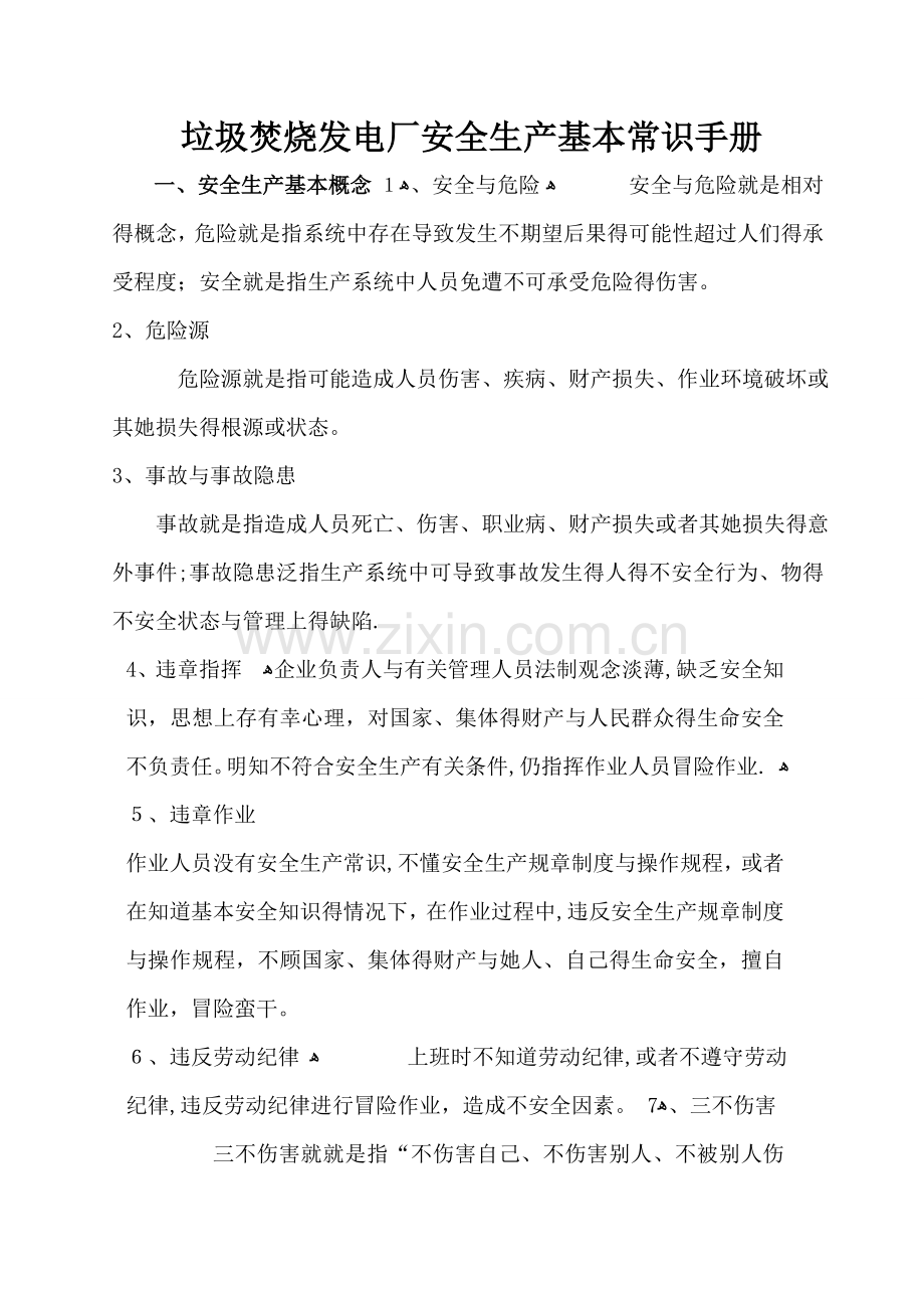垃圾焚烧发电厂安全生产手册.doc_第1页