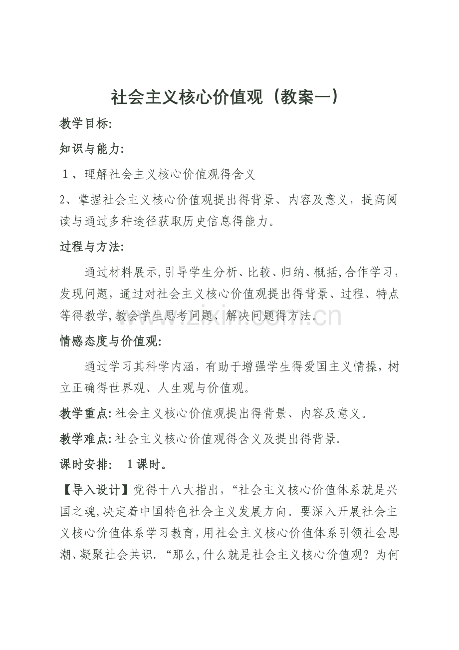 社会主义核心价值观教案(一).doc_第1页