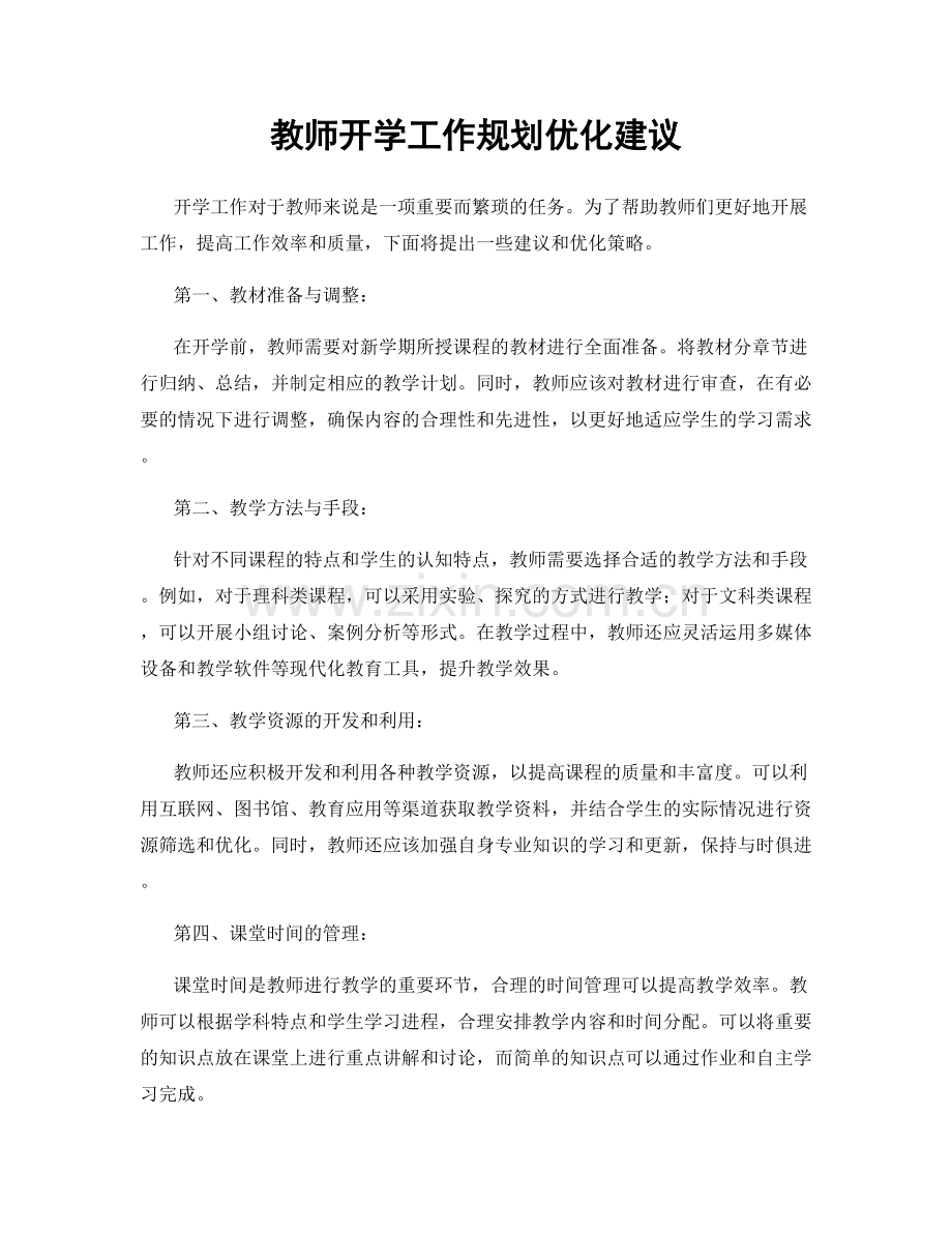 教师开学工作规划优化建议.docx_第1页