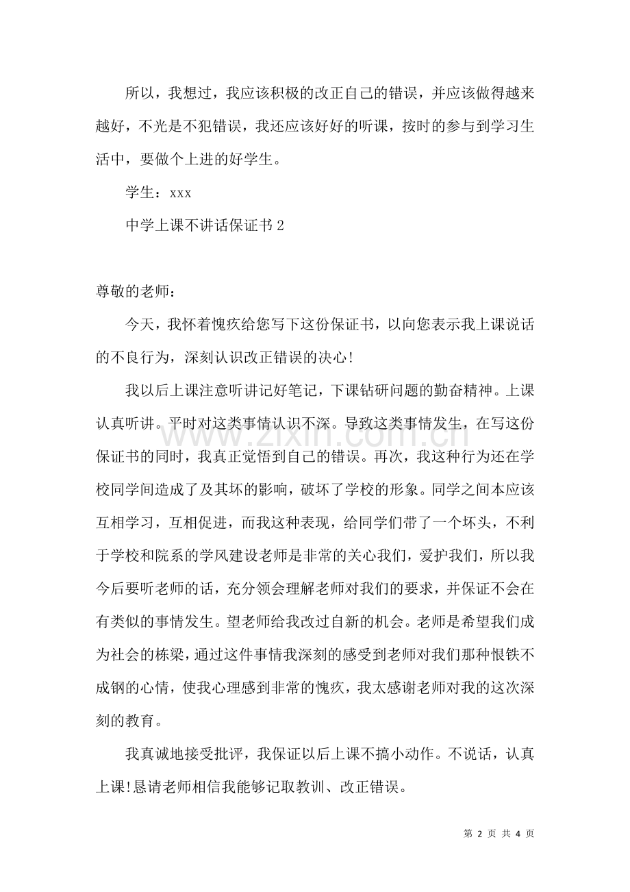 中学上课不讲话保证书.docx_第2页