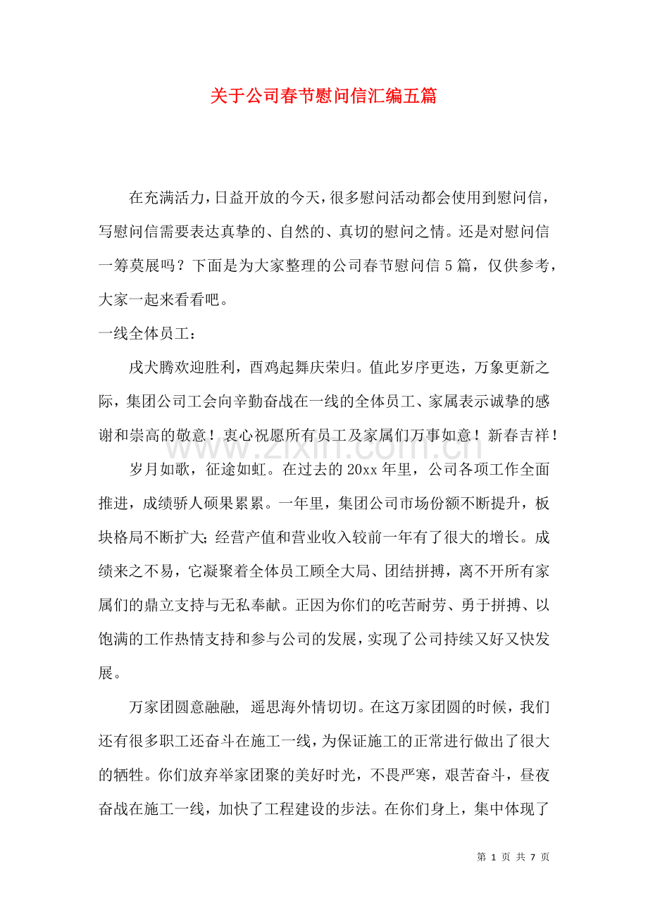 关于公司春节慰问信汇编五篇.docx_第1页