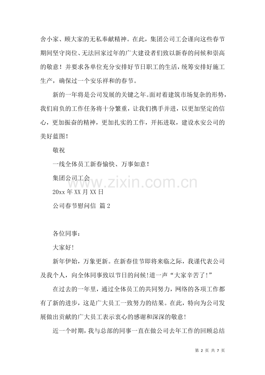 关于公司春节慰问信汇编五篇.docx_第2页