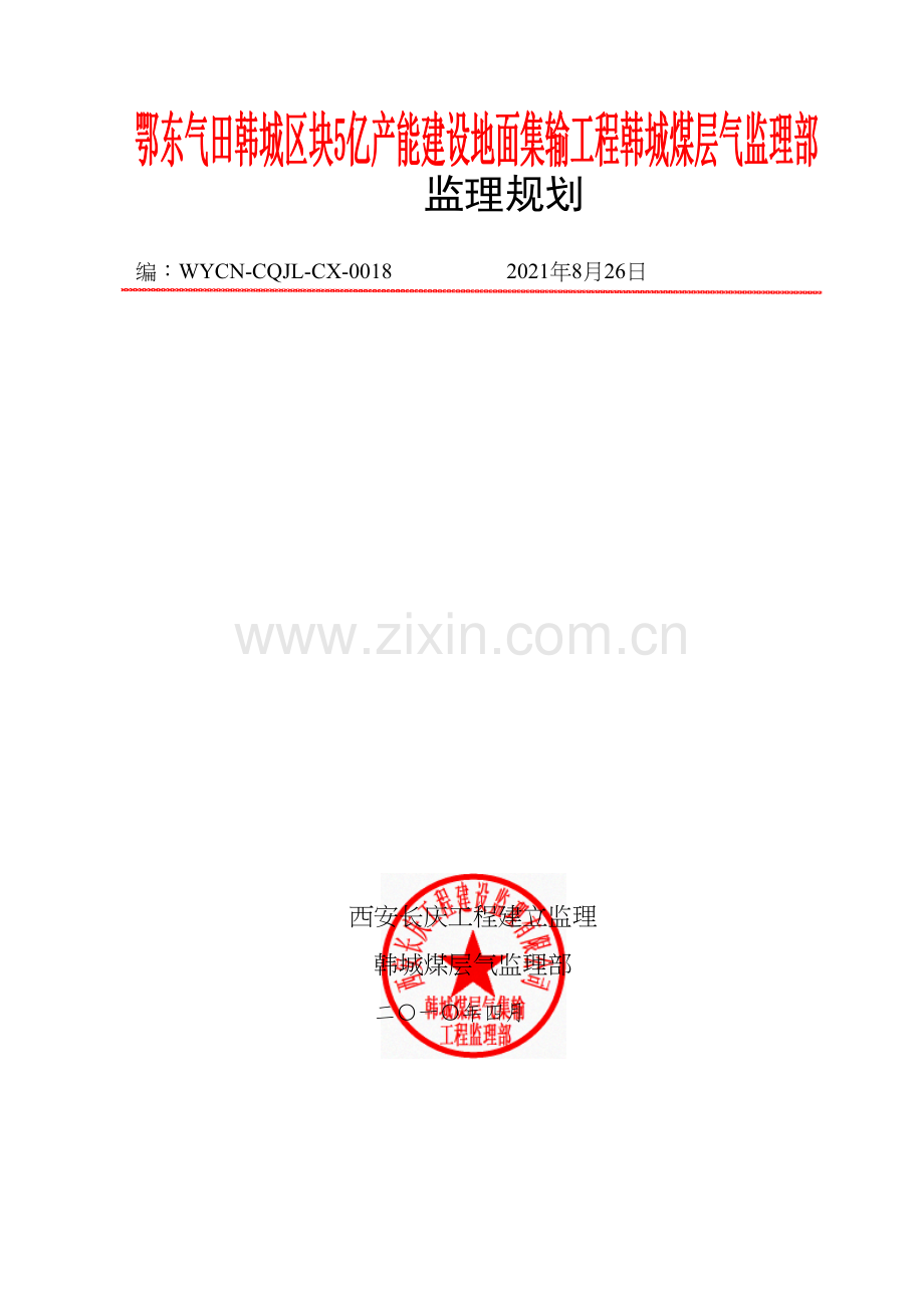 煤层气集输工程监理规划.docx_第1页
