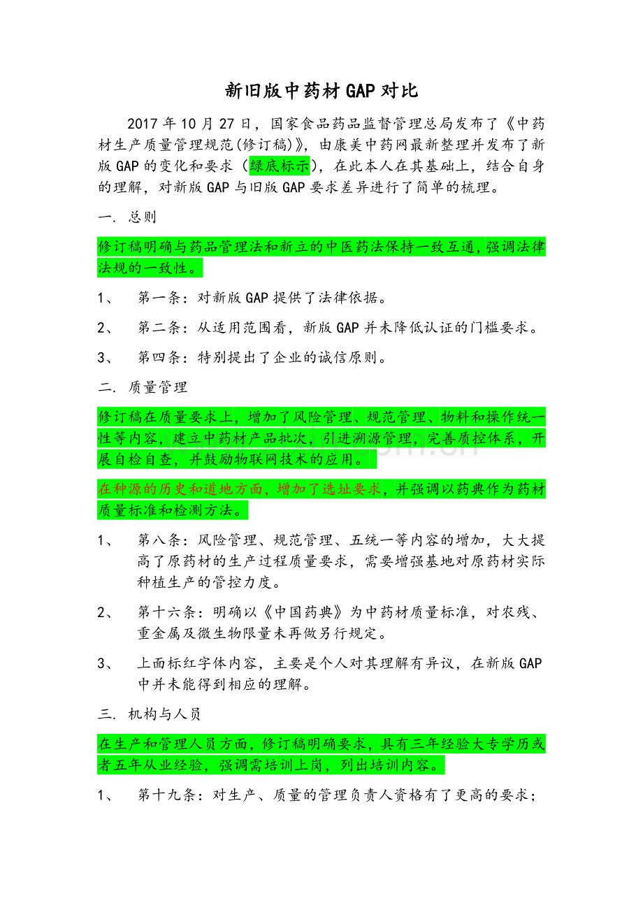 新旧版中药材GAP对比.doc_第1页