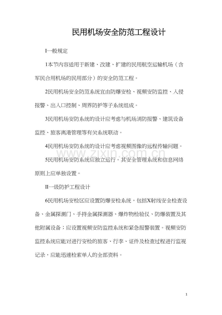 民用机场安全防范工程设计.docx_第1页