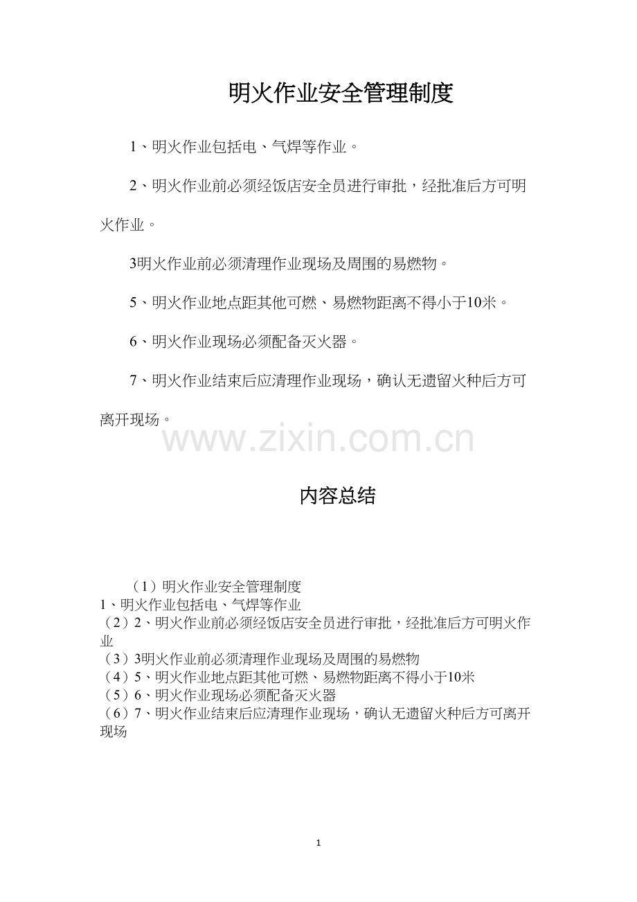 明火作业安全管理制度.docx_第1页