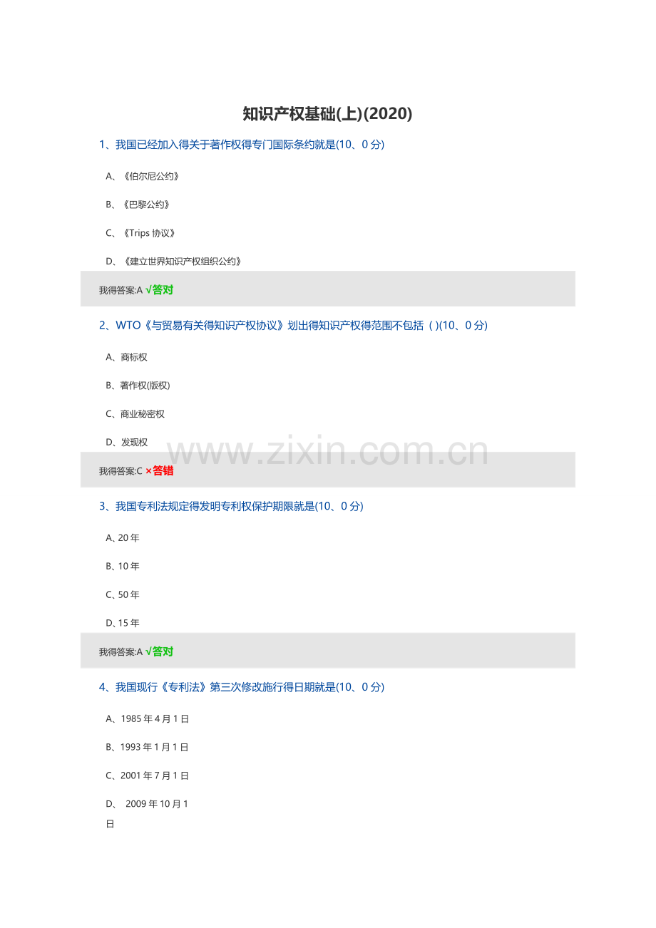 知识产权基础上(2020).doc_第1页