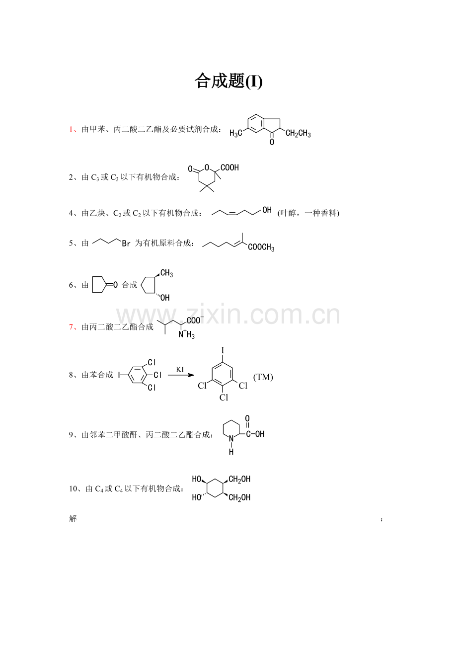 有机合成习题.doc_第1页