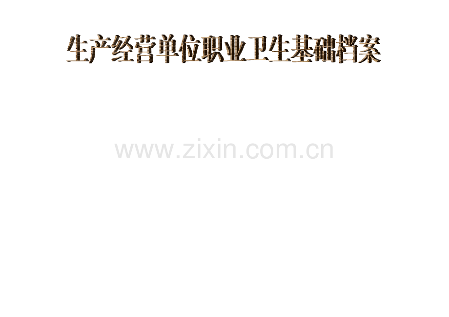 职业卫生档案样(全省统一).doc_第1页
