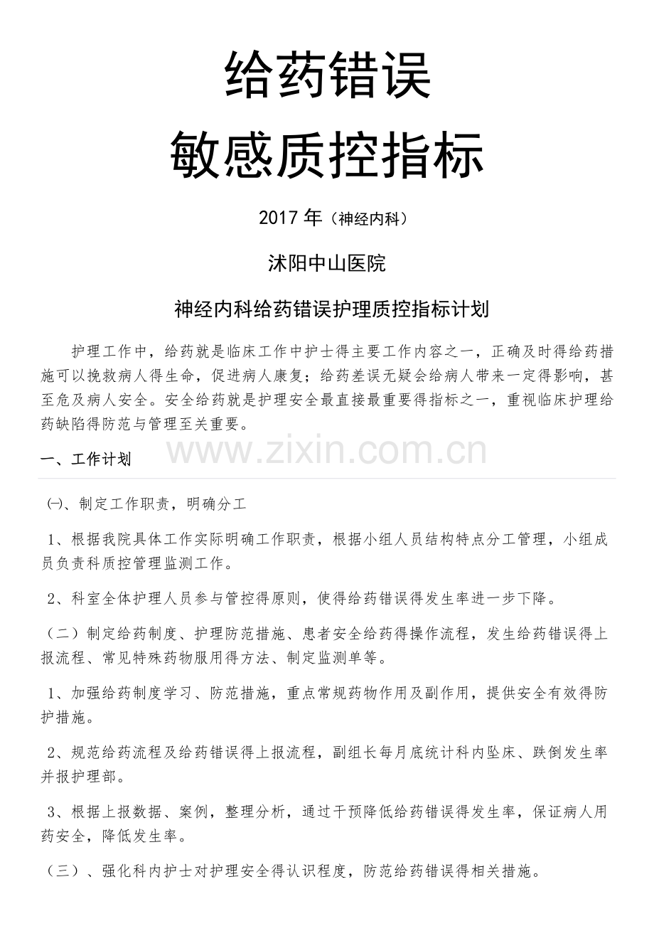 给药错误敏感质控指标.doc_第1页