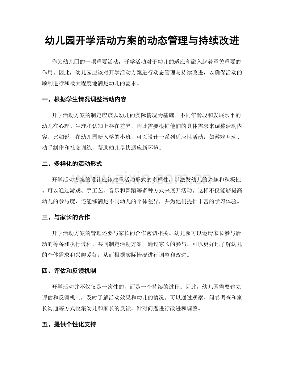 幼儿园开学活动方案的动态管理与持续改进.docx_第1页