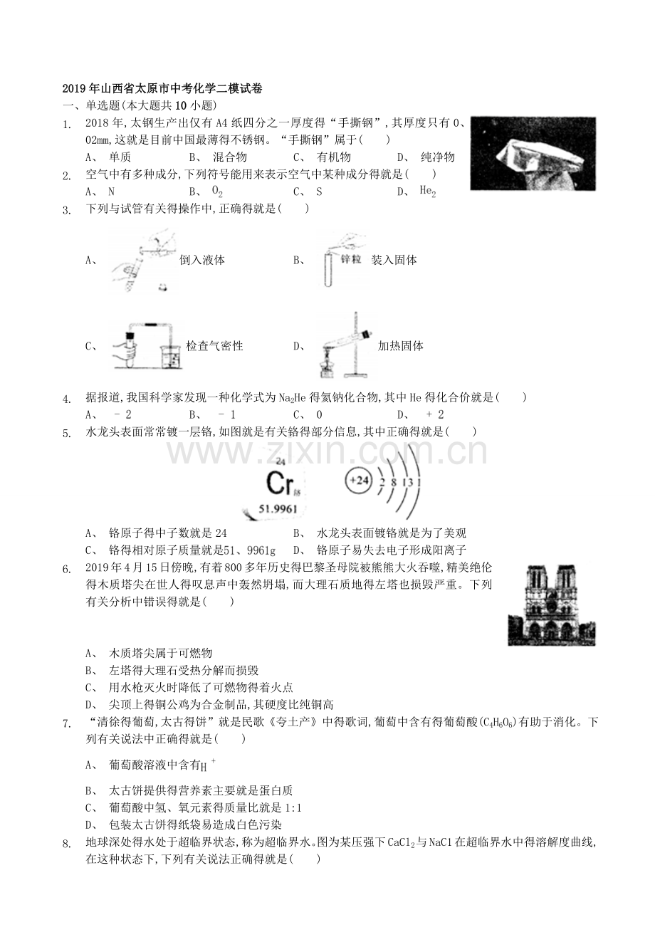 山西省太原市2019年初三毕业班综合测试化学(二)(解析版).doc_第1页