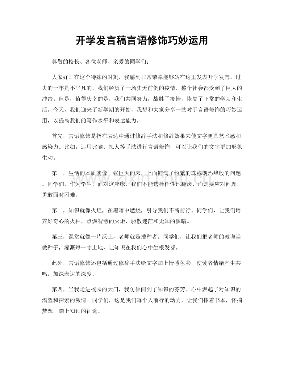 开学发言稿言语修饰巧妙运用.docx_第1页