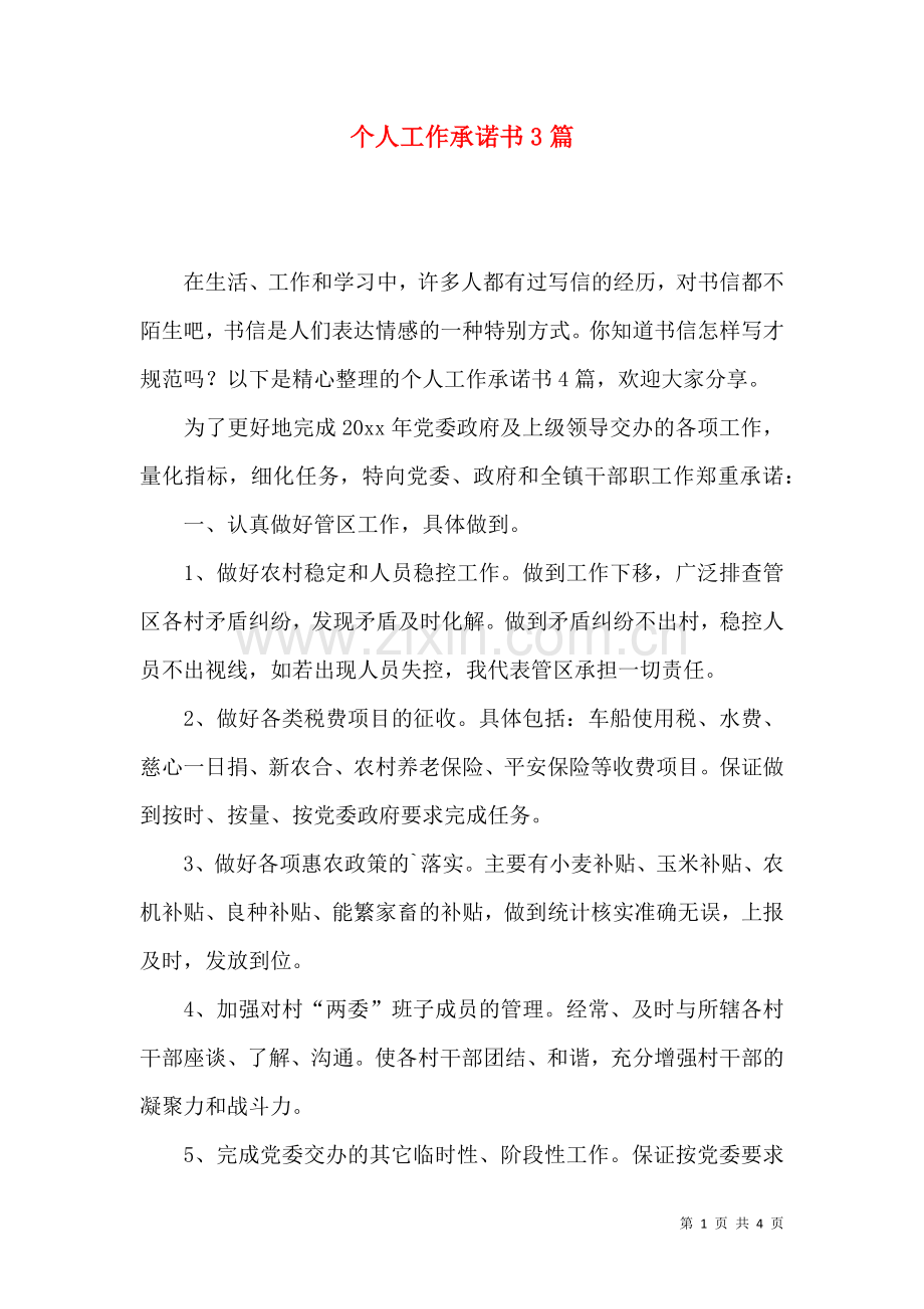 个人工作承诺书3篇.docx_第1页