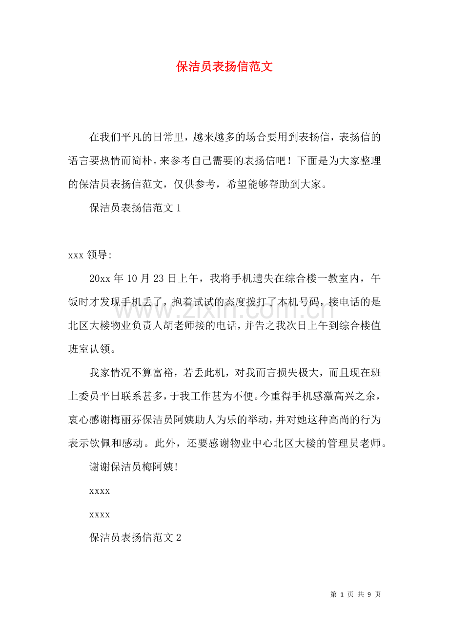 保洁员表扬信范文.docx_第1页