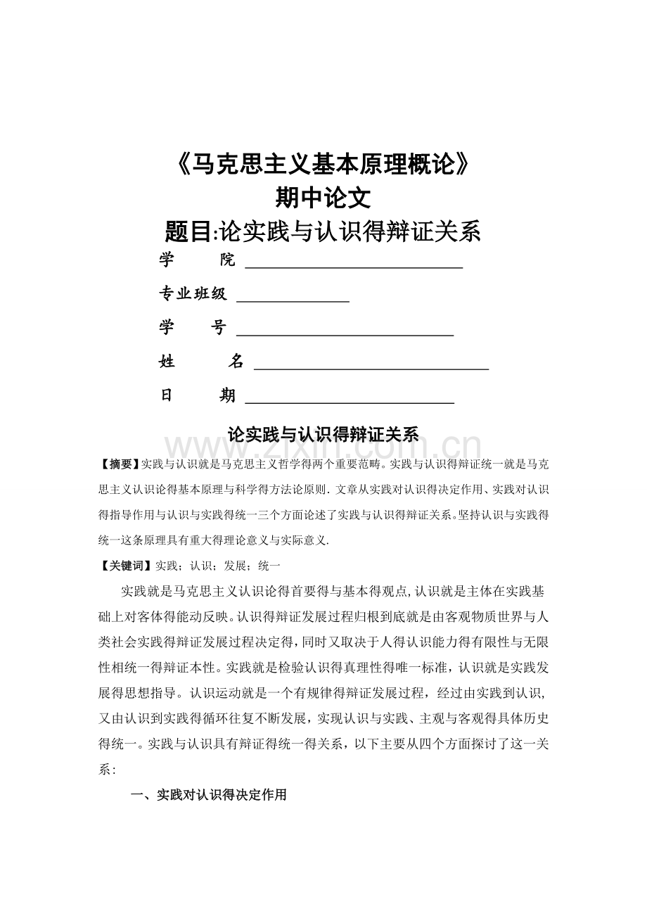 论实践与认识的辩证关系-(2).doc_第1页