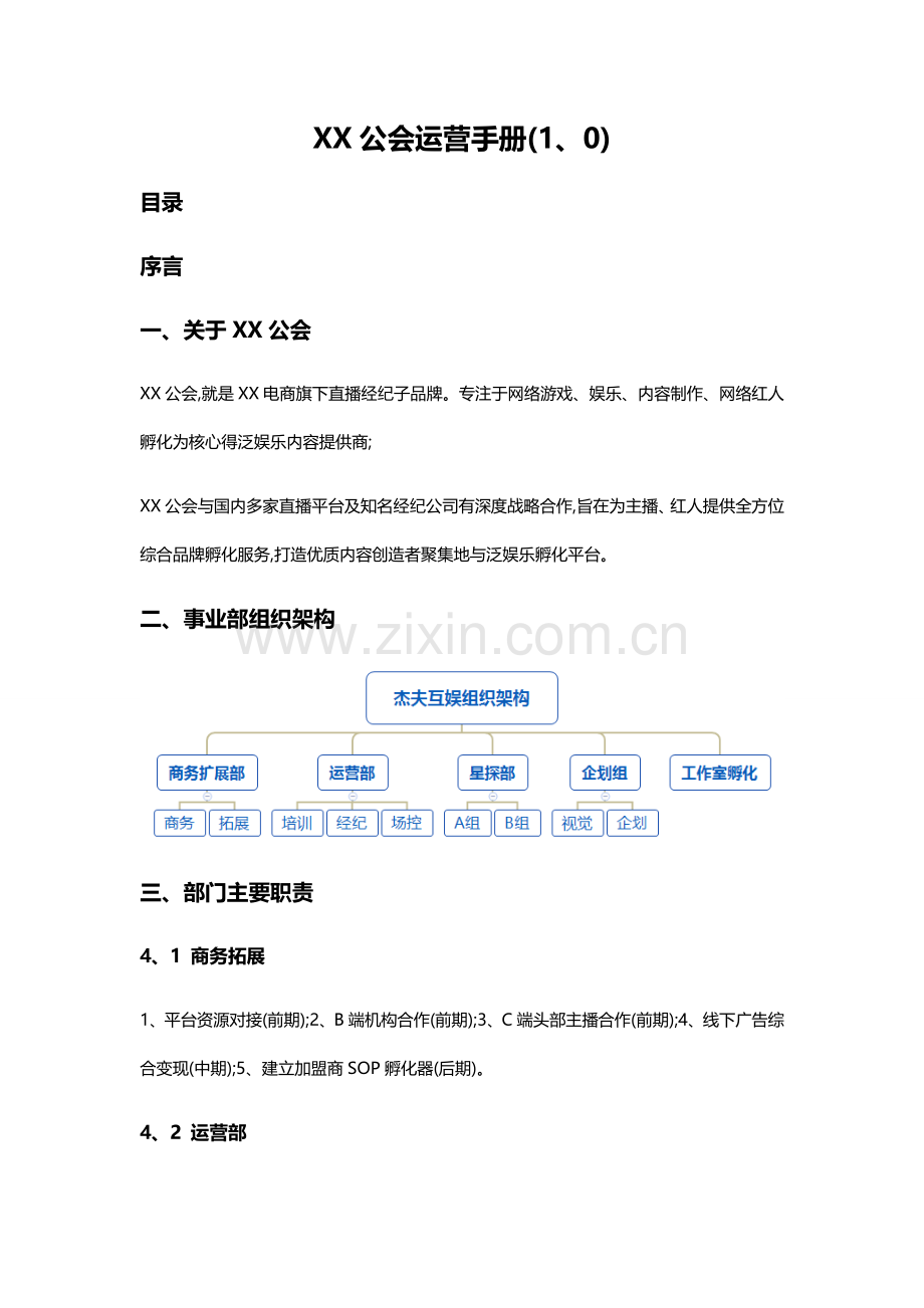 网红直播公会运营手册.doc_第1页
