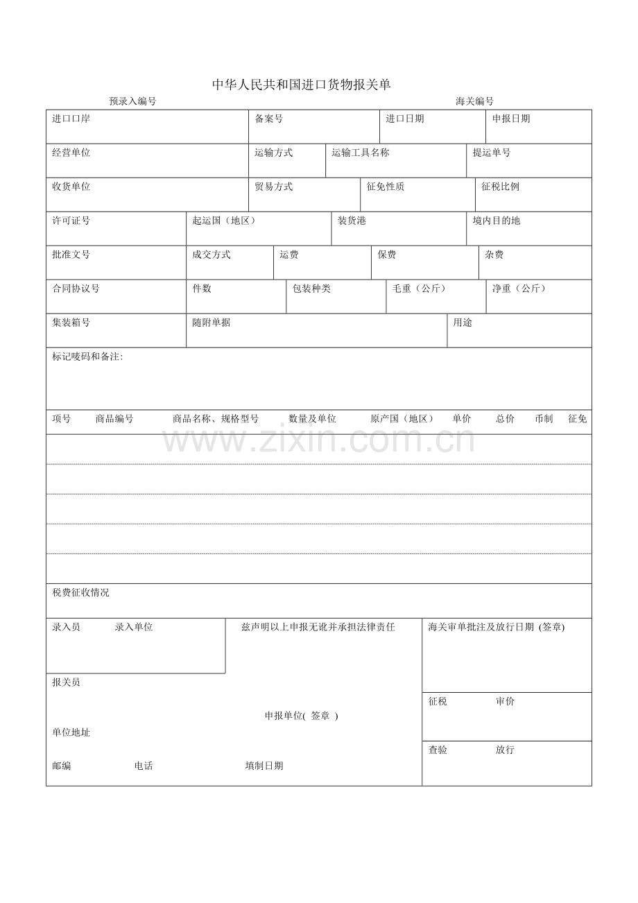 中华人民共和国海关进口货物报关单-模板.doc_第1页