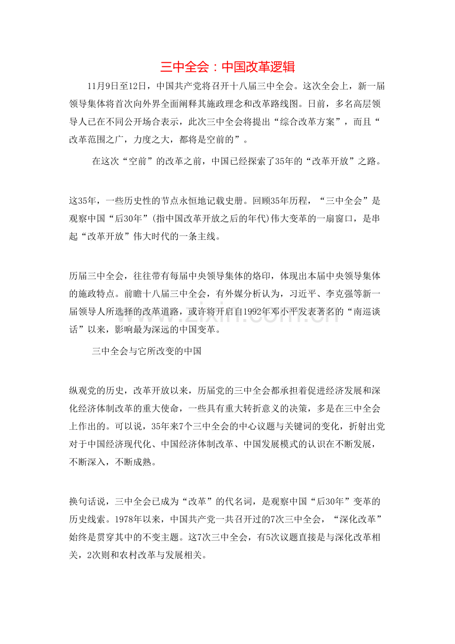 三中全会：中国改革逻辑.doc_第1页