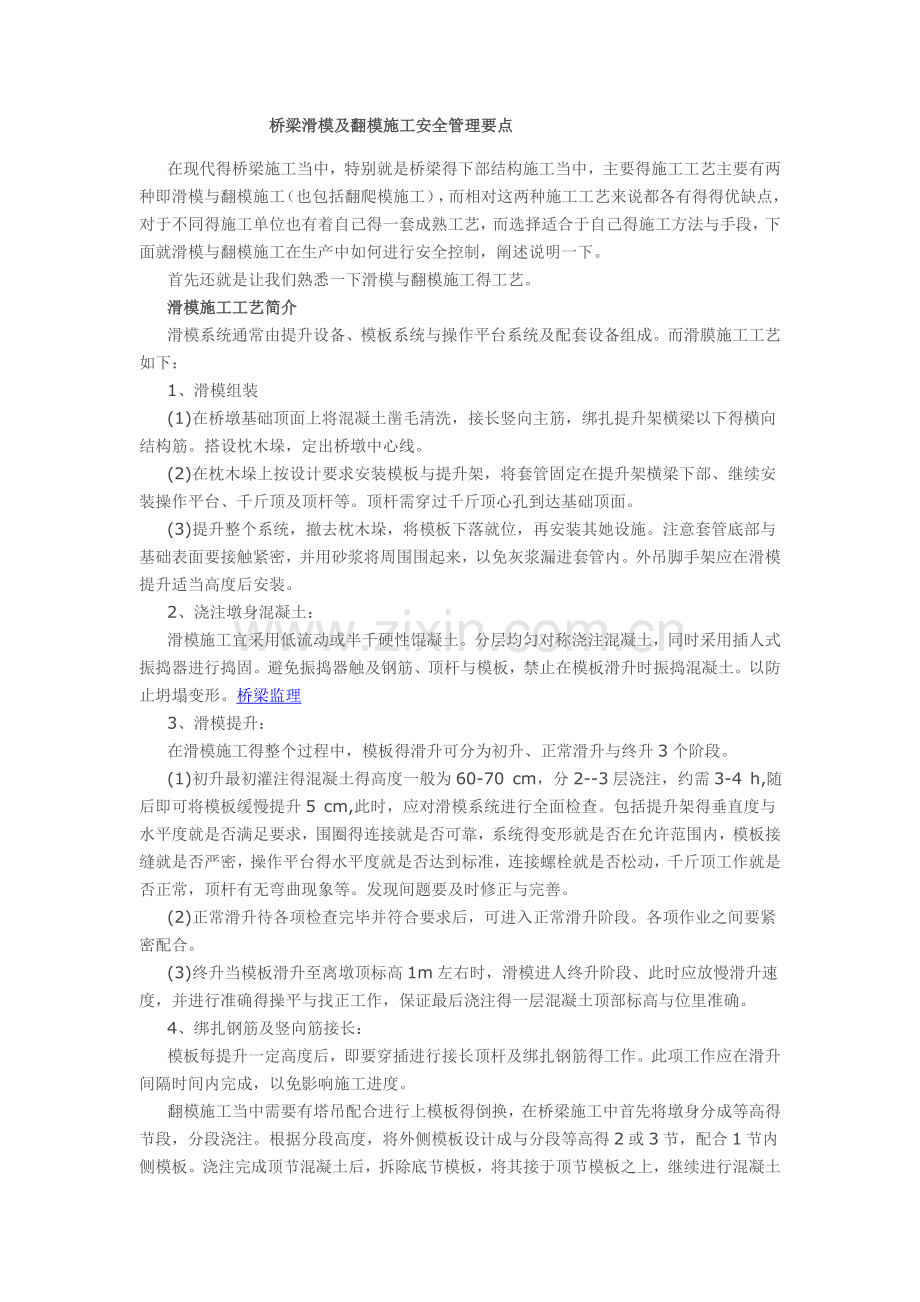 桥梁滑模及翻模施工安全管理要点.doc_第1页