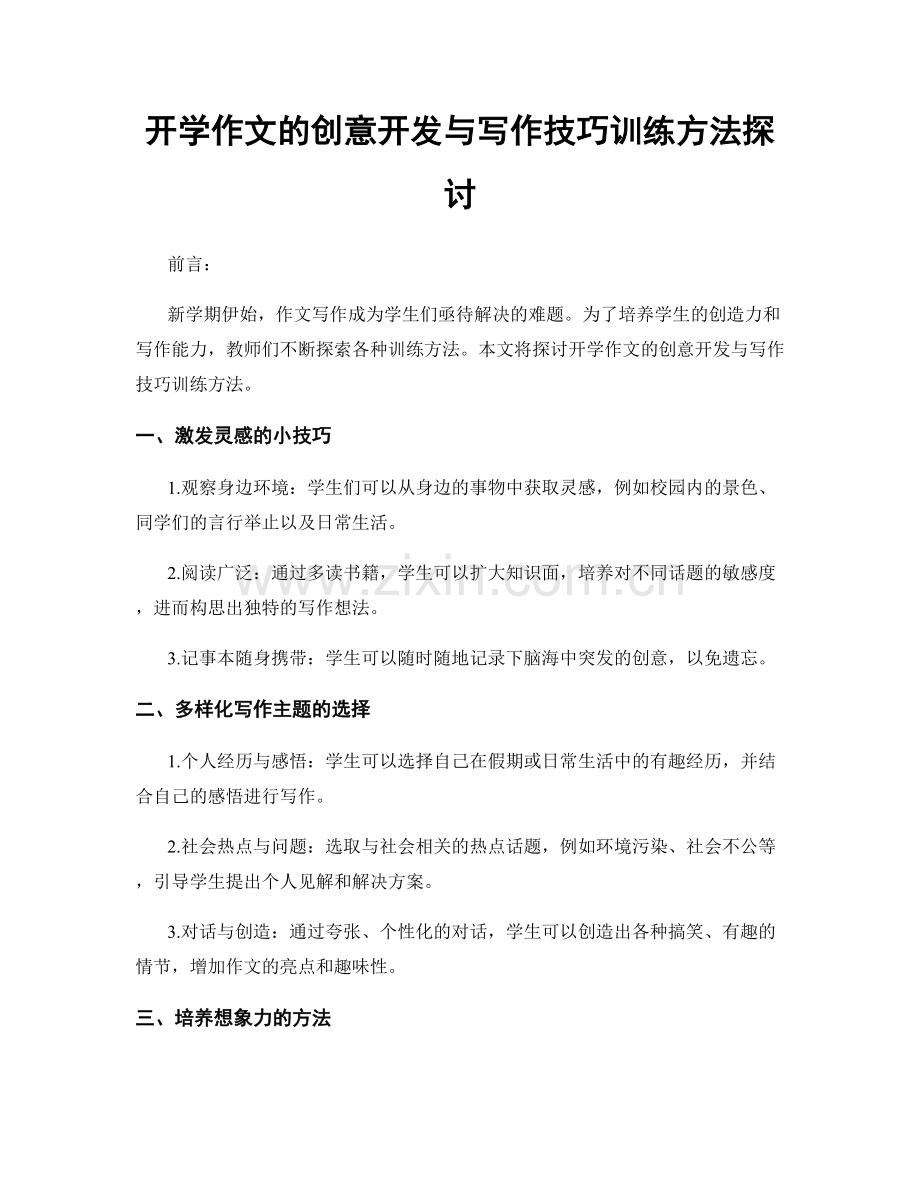 开学作文的创意开发与写作技巧训练方法探讨.docx_第1页