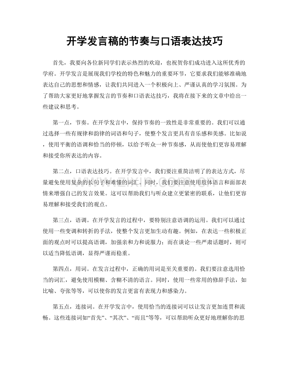 开学发言稿的节奏与口语表达技巧.docx_第1页
