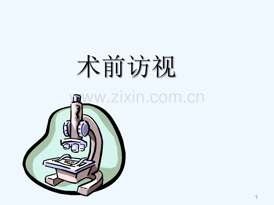 术前访视.ppt_第1页